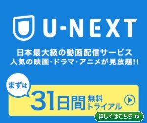 U-NEXT　画像