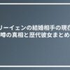 ジェリーイェンの結婚相手の現在は？噂の真相と歴代彼女まとめ