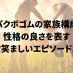 パクボゴムの家族構成