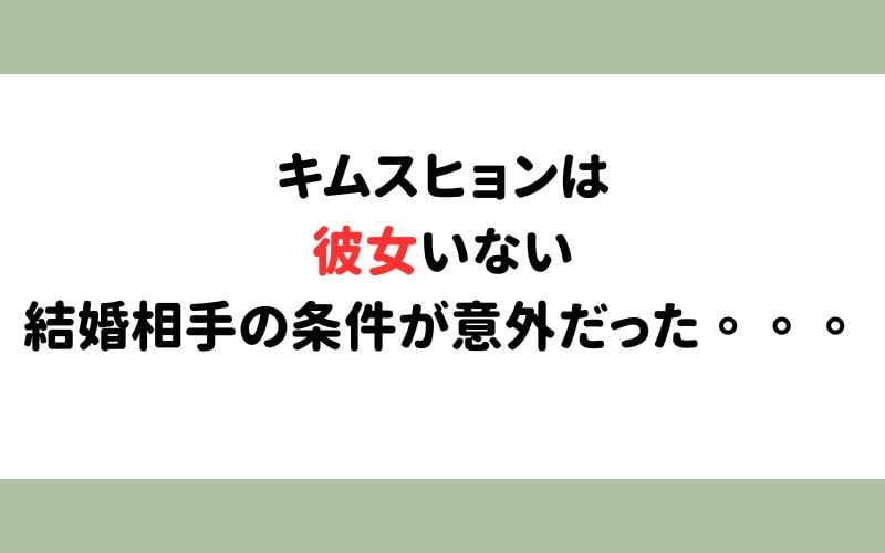 キムスヒョンの熱愛彼女や結婚は？