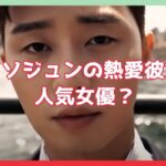 パクソジュン　彼女
