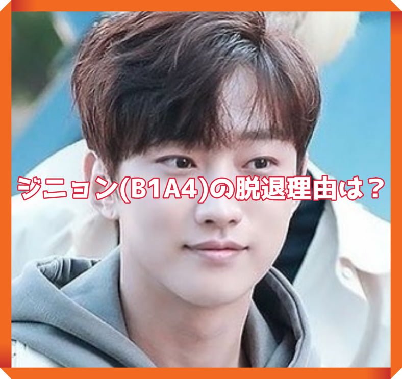 ジニョン(B1A4)の脱退理由は？現在の活動や除隊後出演作まとめ