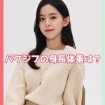 パクジフ　身長体重