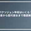 パクソジュン年収はいくら？資産から歴代彼女まで徹底解説