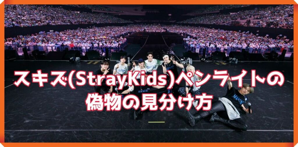 スキズ　StrayKids