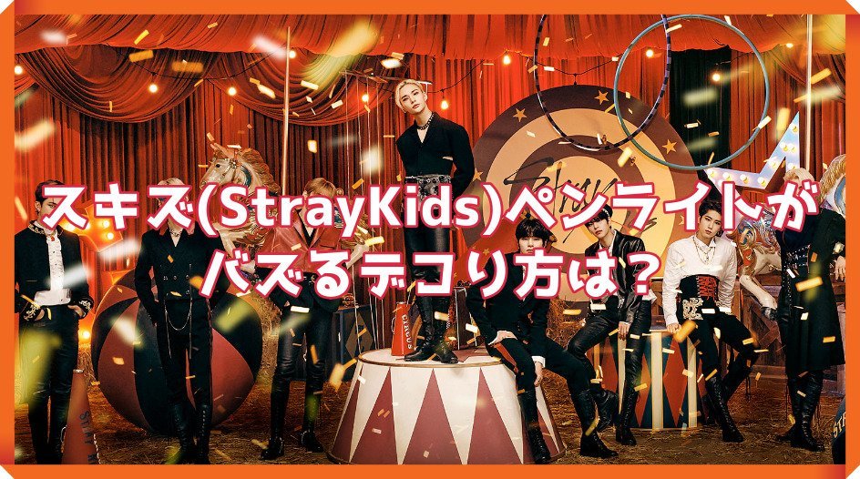 スキズ　StrayKids　ペンライト