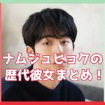 ナムジュヒョク