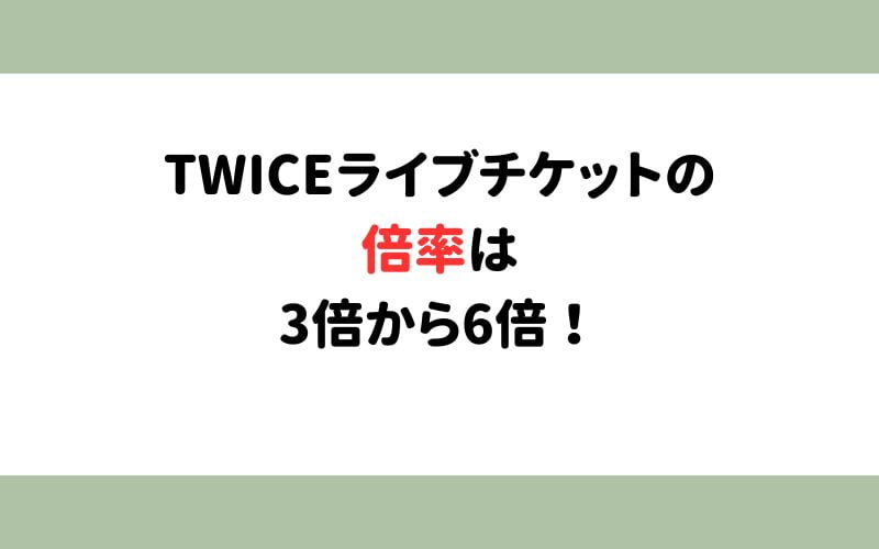 TWICEライブチケットの倍率は？