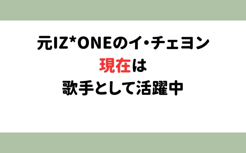 アイズワンチェヨンの現在は？