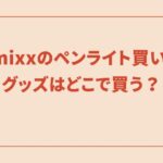 nmixxのペンライト買い方