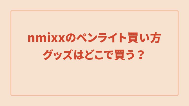 nmixxのペンライト買い方