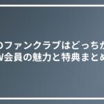 Twiceのファンクラブはどっちがいい？