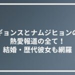 ギョンスとナムジヒョンの熱愛報道の全て！結婚・歴代彼女も網羅