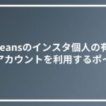 newjeansのインスタ個人の有無と公式アカウントを利用するポイント