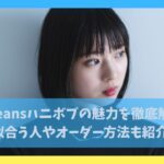 newjeansハニボブの魅力を徹底解説