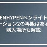 ENHYPENペンライトバージョン2の再販はある？購入場所も解説