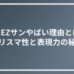 ATEEZサンやばい理由とは？