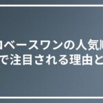 ゼロベースワンの人気順とSNSで注目される理由とは？