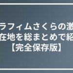 ルセラフィムさくらの激変
