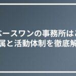 ゼロベースワンの事務所はどこ？