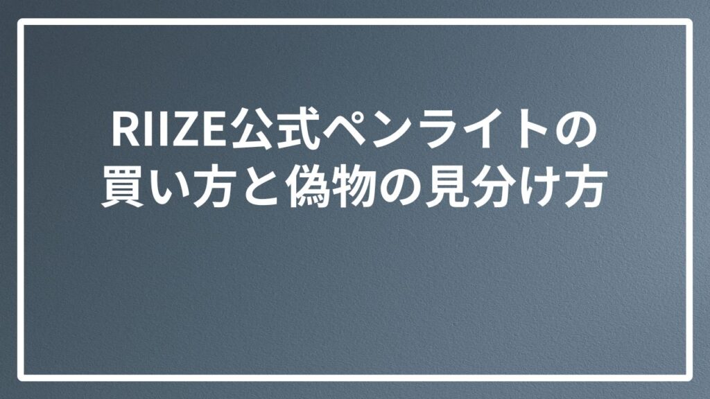 RIIZE公式ペンライトの買い方と偽物の見分け方