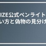 RIIZE公式ペンライトの買い方と偽物の見分け方