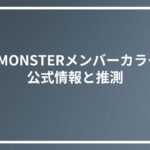 BABYMONSTERメンバーカラーは？公式情報と推測