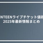 SEVENTEENライブチケット値段は？2025年最新情報まとめ