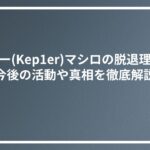 ケプラー(Kep1er)マシロの脱退理由は？今後の活動や真相を徹底解説