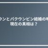 ロウンとパクウンビン結婚の噂！現在の真相は？