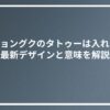 BTSジョングクのタトゥーは入れすぎ？最新デザインと意味を解説