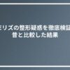 IVEリズの整形疑惑を徹底検証！昔と比較した結果