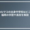 NiziUマコの出身中学校はどこ？福岡の学歴や高校を解説