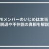 IVEメンバーのいじめは本当？脱退や不仲説の真相を解説