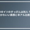 IVEイソのすっぴんは別人？かわいい素顔と卒アル比較