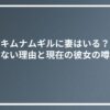 キムナムギルに妻はいる？結婚しない理由と現在の彼女の噂を調査