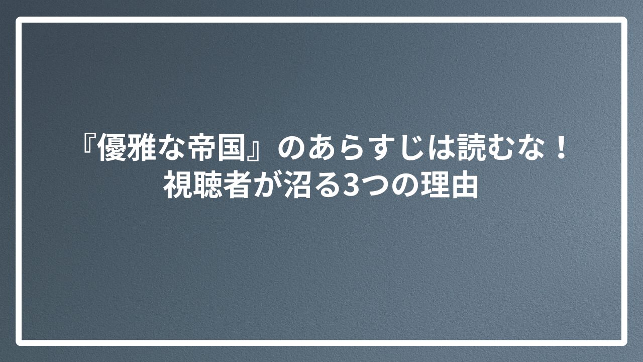 韓国ドラマ『優雅な帝国』のあらすじは読むな！視聴者が沼る3つの理由