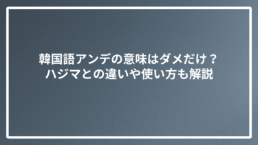韓国語アンデの意味はダメだけ？ハジマとの違いや使い方も解説