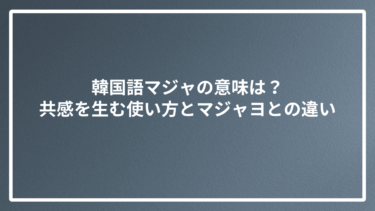 韓国語マジャの意味は？共感を生む使い方とマジャヨとの違い