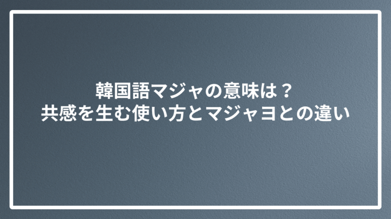 韓国語マジャの意味は？共感を生む使い方とマジャヨとの違い