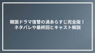 韓国ドラマ復讐の渦あらすじ完全版！ネタバレや最終回とキャスト解説
