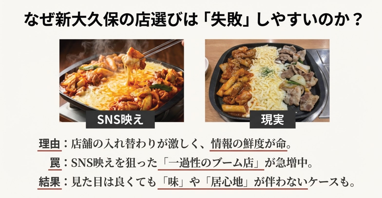なぜ新大久保での店選びは「失敗」しやすいのか?