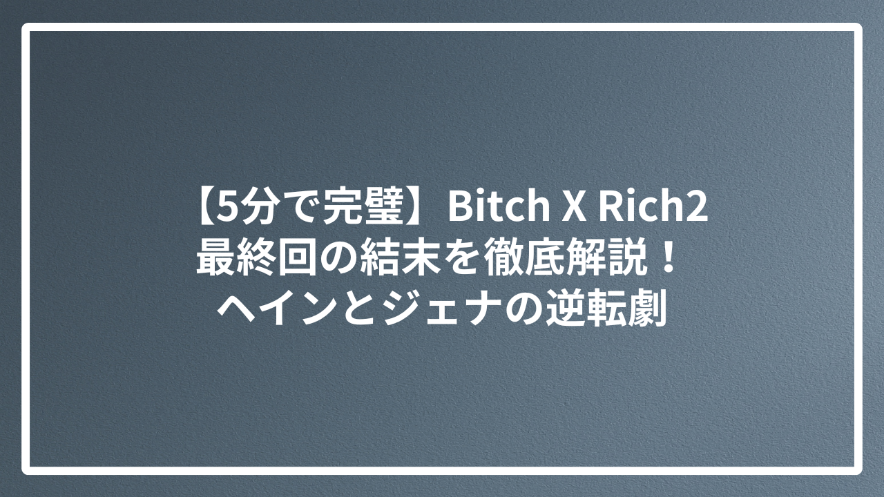 Bitch X Rich2　結末